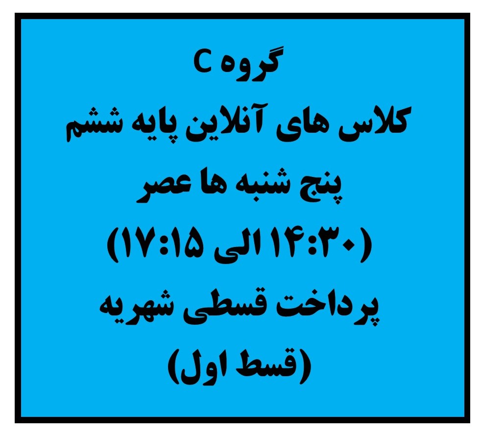 ششم - پنج شنبه ها 14:30 الی 17:15 - آنلاین - قسط اول