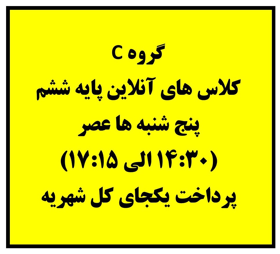 ششم - پنج شنبه ها 14:30 الی 17:15 - آنلاین - پرداخت نقدی کل شهریه