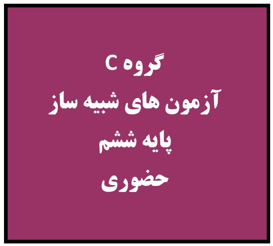 ششم- فقط آزمون های حضوری