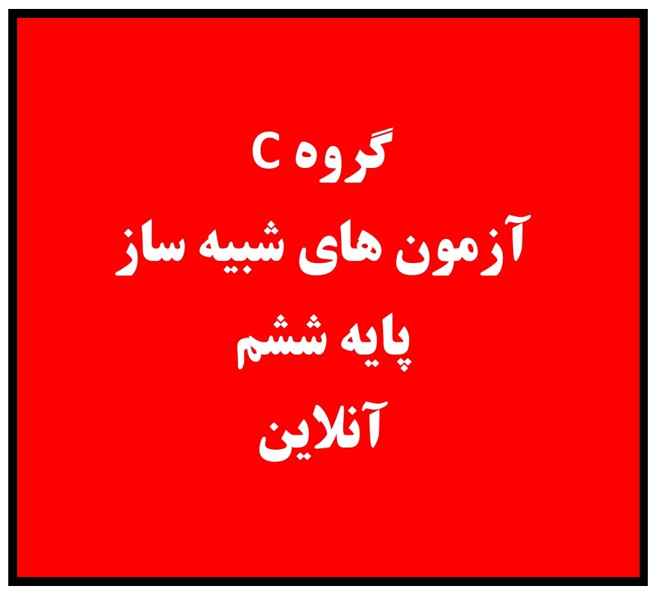 ششم - فقط آزمون های آنلاین