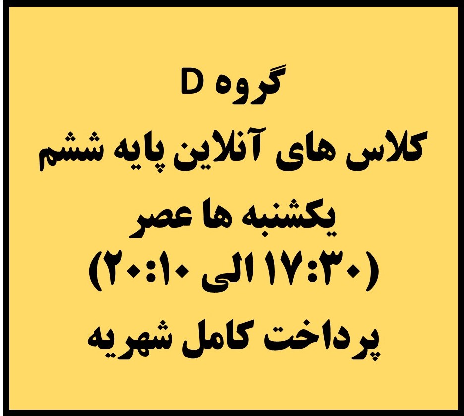 ششم - یکشنبه ها 17:30 الی 20:10 - آنلاین - پرداخت نقدی کل شهریه