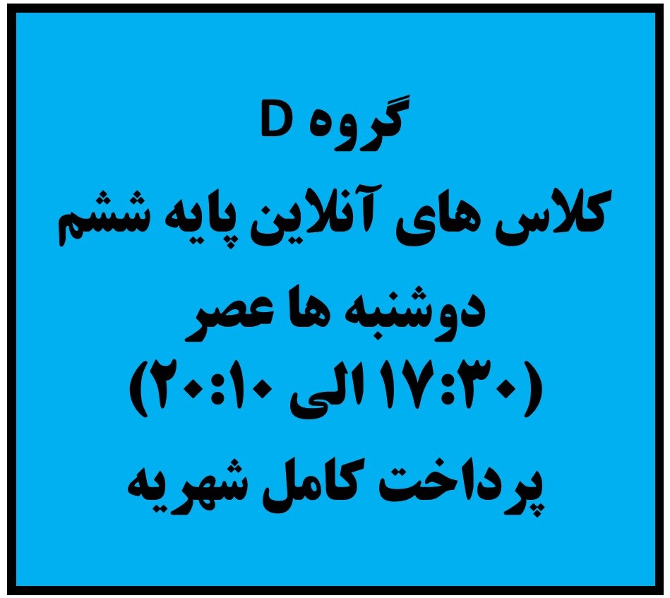 ششم - دوشنبه ها 17:30 الی 20:10 - آنلاین - پرداخت نقدی کل شهریه