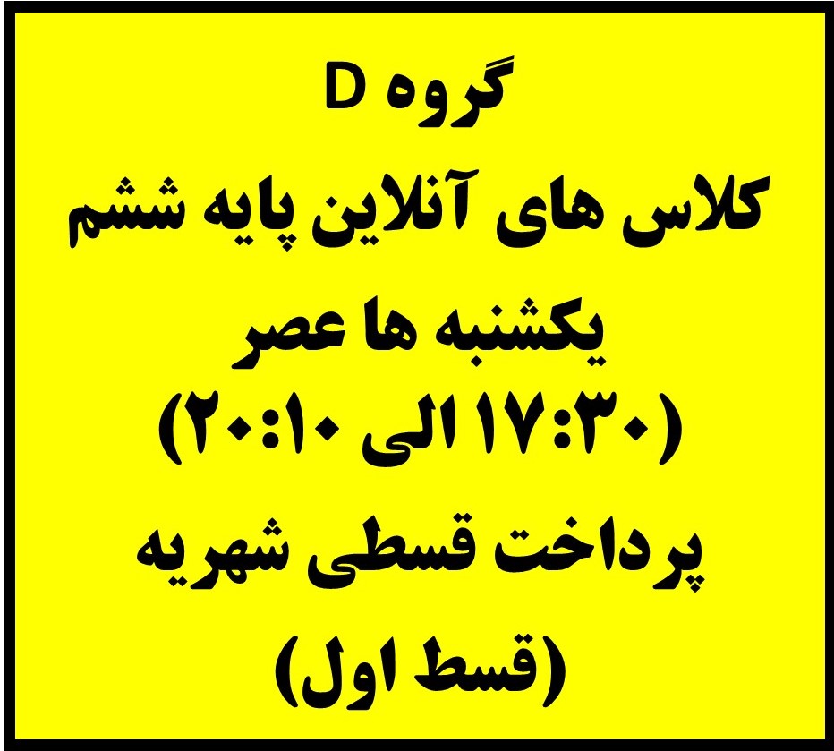 ششم - یکشنبه ها 17:30 الی 20:10 - آنلاین - قسط اول