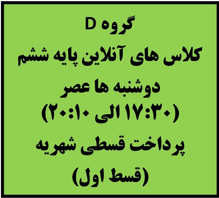 ششم - دوشنبه ها 17:30 الی 20:10 - آنلاین - قسط اول