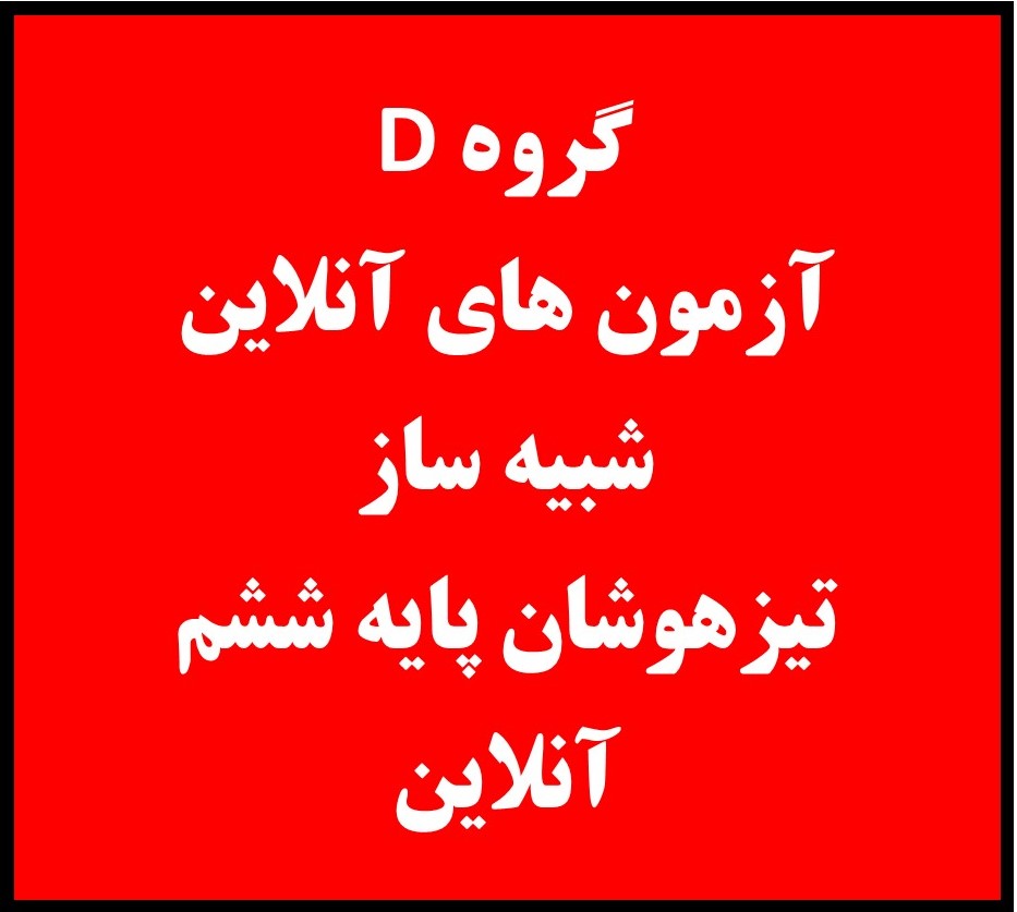 ششم - فقط آزمون های آنلاین