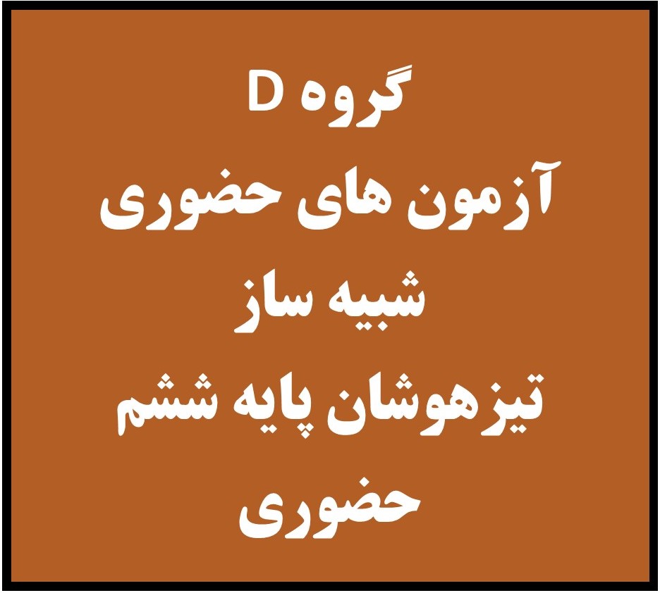 ششم - فقط آزمون های حضوری