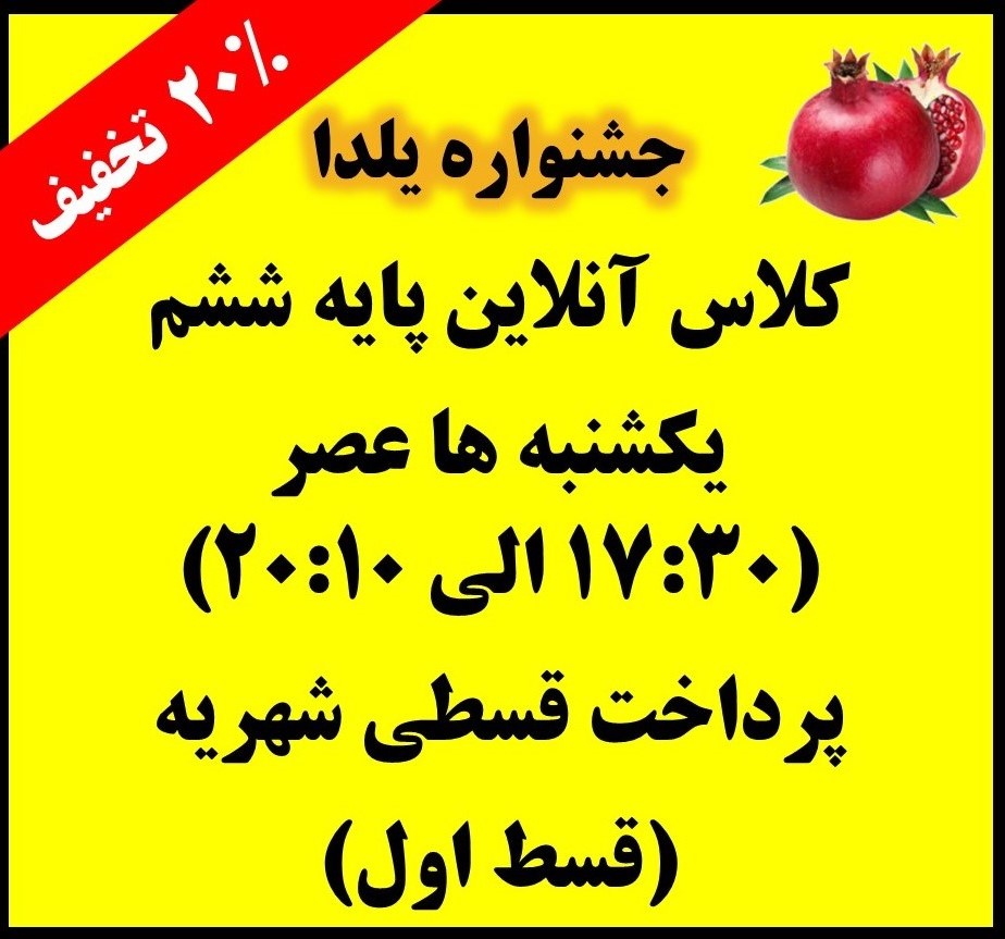 ششم - یکشنبه ها 17:30 الی 20:10 - آنلاین - قسط اول (جشنواره یلدا)