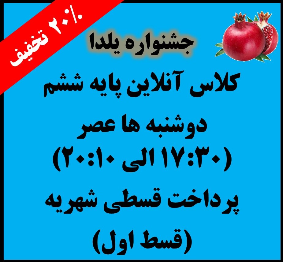 ششم - دوشنبه ها 17:30 الی 20:10 - آنلاین - قسط اول (جشنواره یلدا)