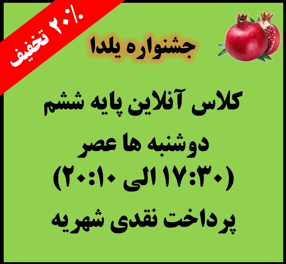 ششم - دوشنبه ها 17:30 الی 20:10 - آنلاین - پرداخت نقدی کل شهریه (جشنواره یلدا)