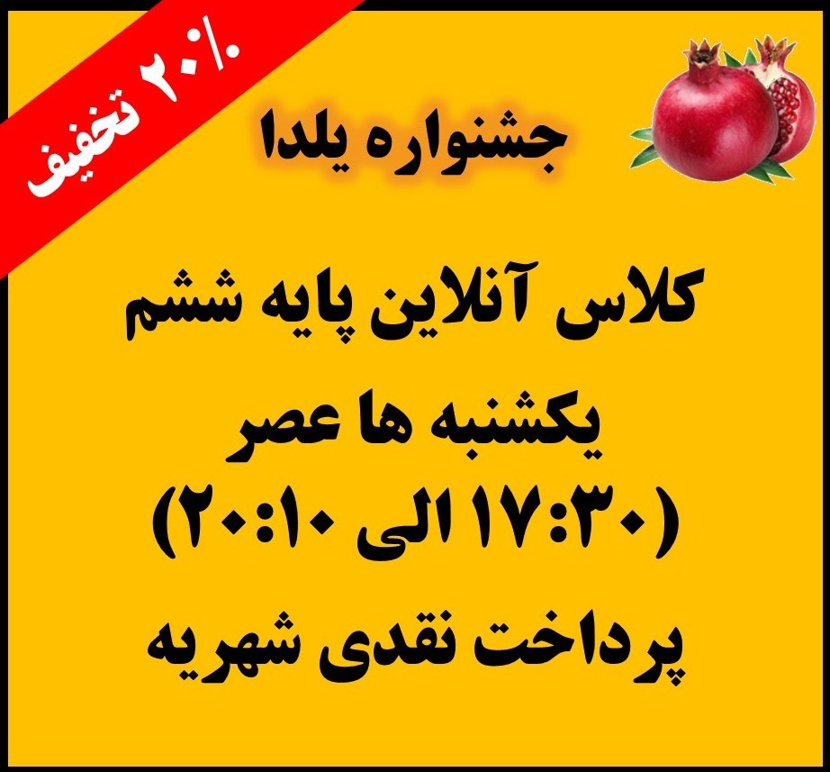 ششم - یکشنبه ها 17:30 الی 20:10 - آنلاین - پرداخت نقدی کل شهریه (جشنواره یلدا)