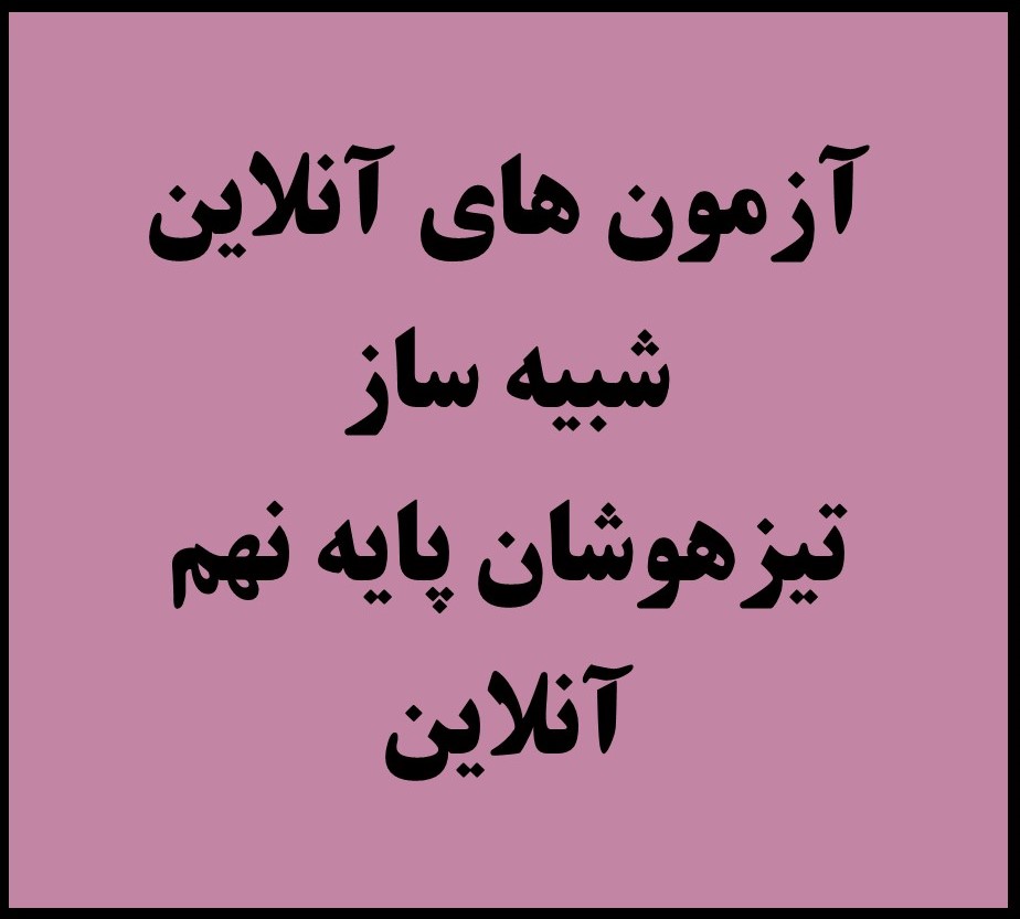 نهم - فقط آزمون های آنلاین (شش مرحله آزمون)