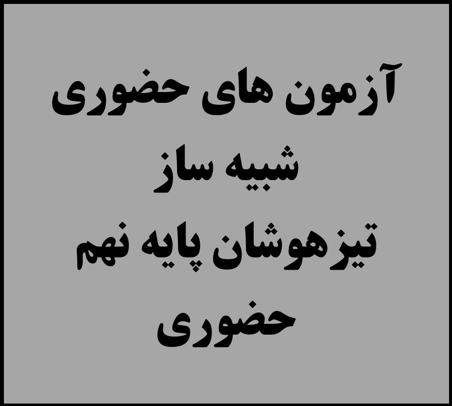 نهم - فقط آزمون های حضوری (شش مرحله آزمون)