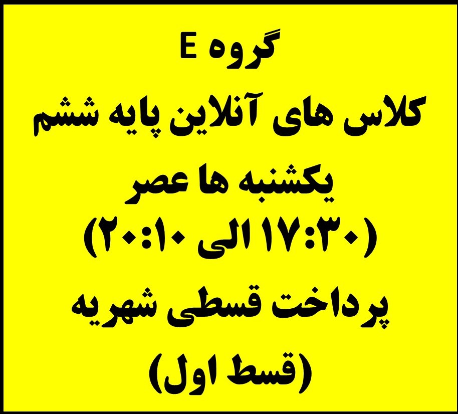 ششم - یکشنبه ها 17:30 الی 20:10 - آنلاین - قسط اول