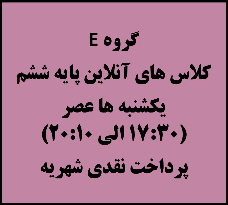 ششم - یکشنبه ها 17:30 الی 20:10 - آنلاین - پرداخت نقدی کل شهریه