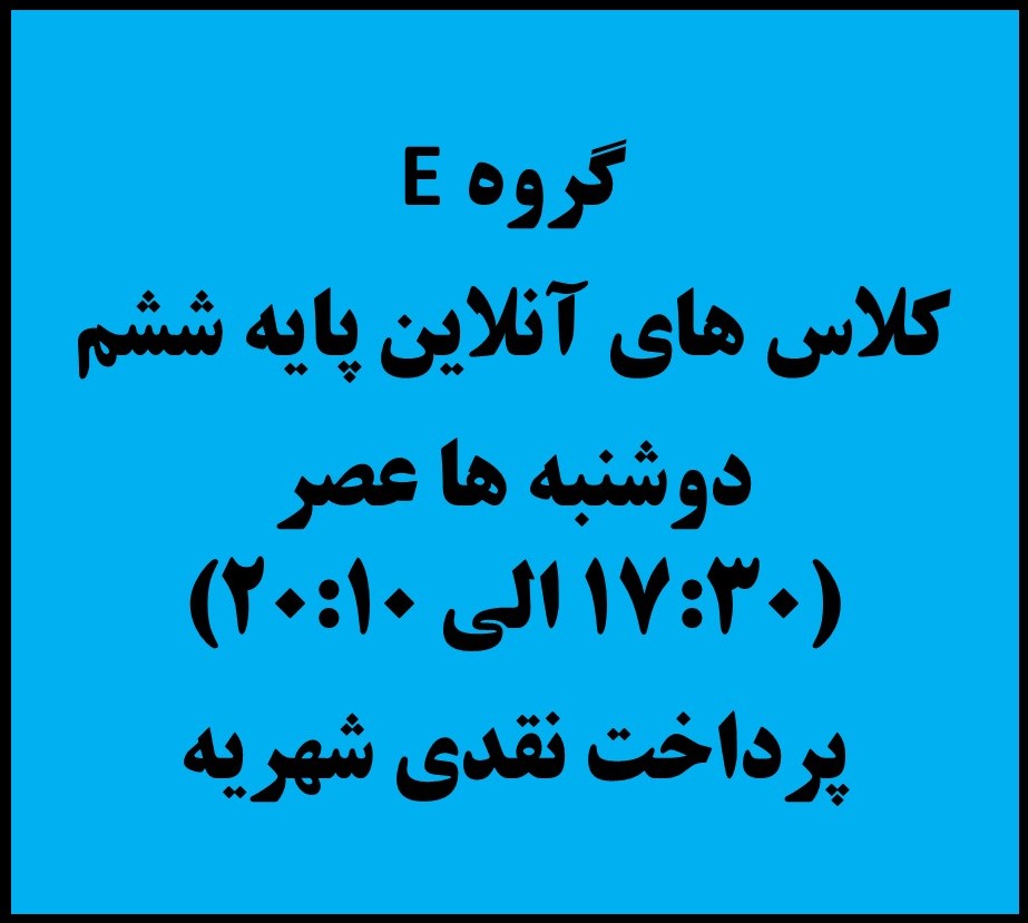 ششم - دوشنبه ها 17:30 الی 20:10 - آنلاین - پرداخت نقدی کل شهریه