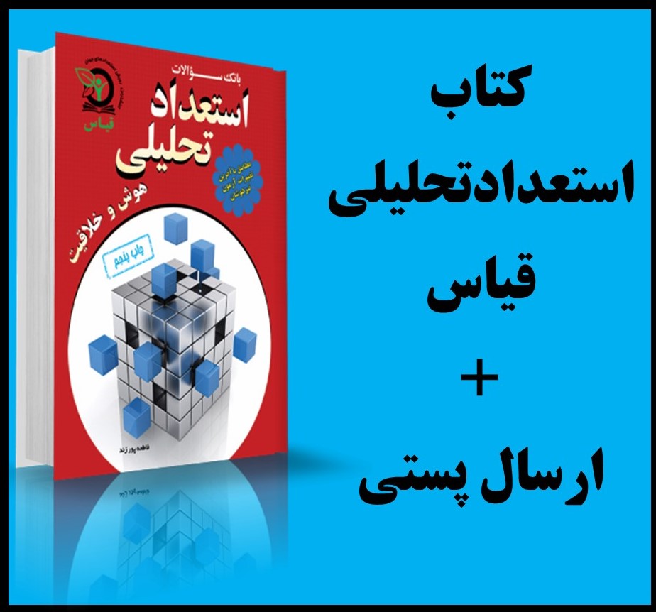 فقط کتاب استعدادتحلیلی + ارسال پستی