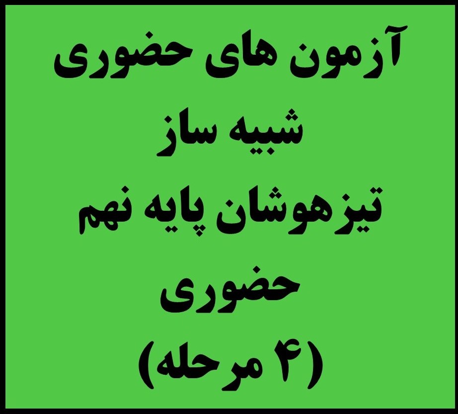 نهم - فقط آزمون های حضوری (4 مرحله)