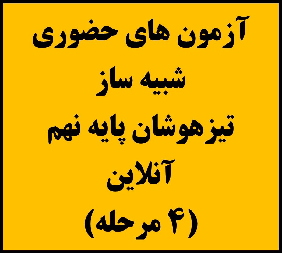 نهم - فقط آزمون های آنلاین (4 مرحله)