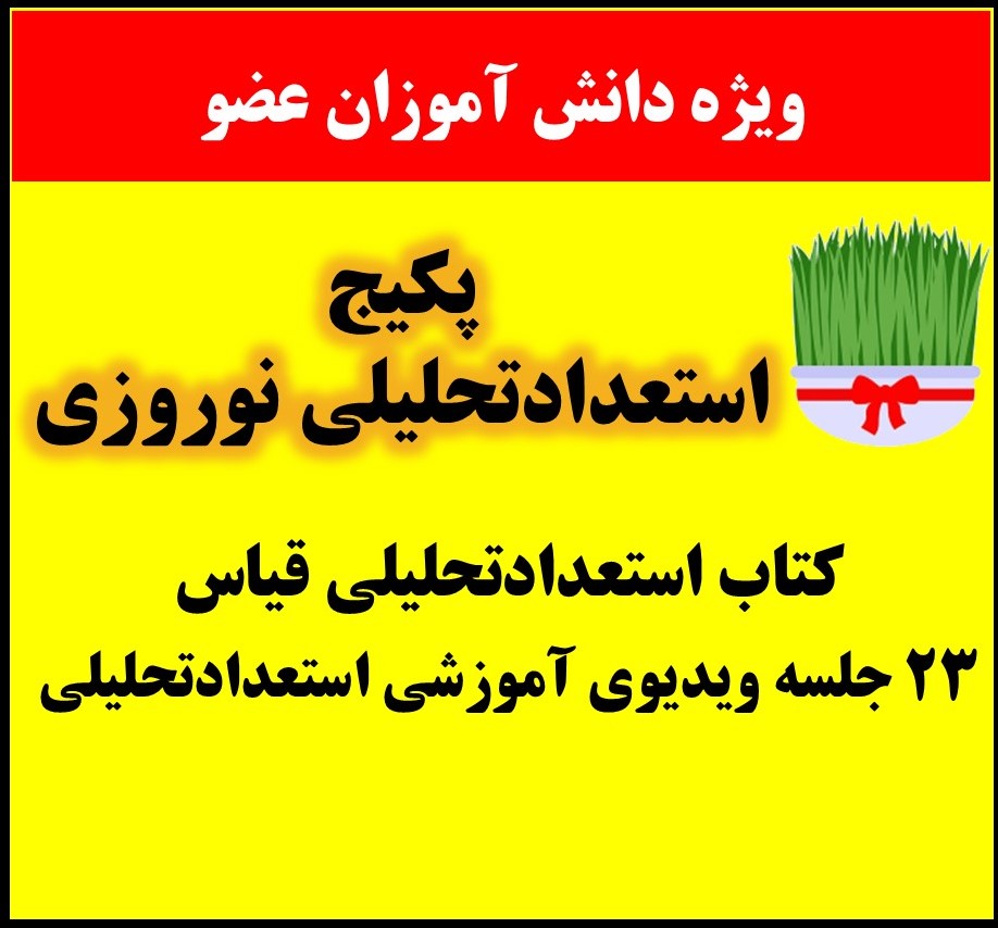 پکیج استعدادتحلیلی نوروزی (کتاب + ویدیوهای آموزشی)
