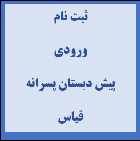 پیش دبستان پسرانه