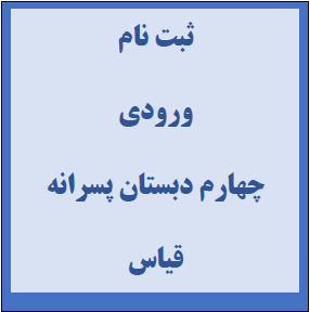 چهارم پسرانه