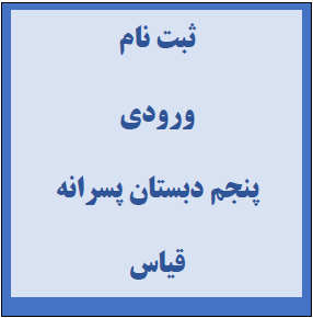 پنجم پسرانه