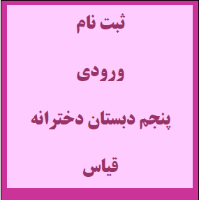 پنجم دخترانه