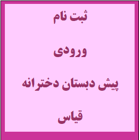 پیش دبستان دخترانه