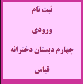 چهارم دخترانه