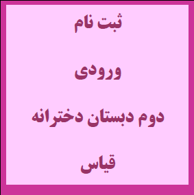 دوم دخترانه