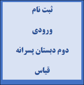 دوم پسرانه