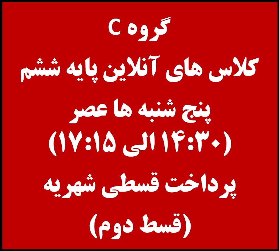 ششم - پنج شنبه ها 14:30 الی 17:15 - آنلاین - قسط دوم